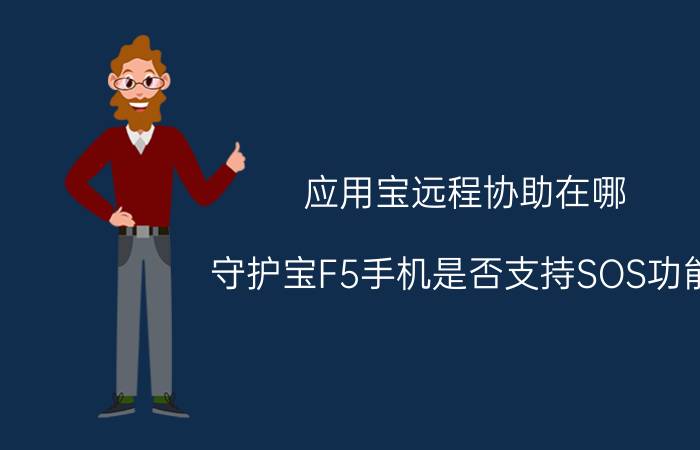 应用宝远程协助在哪 守护宝F5手机是否支持SOS功能？